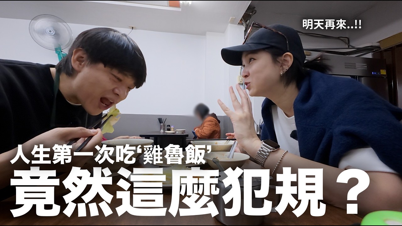 韓國老婆忘不了嘉義雞肉飯..卻在台北找到隱藏神店？｜DenQ