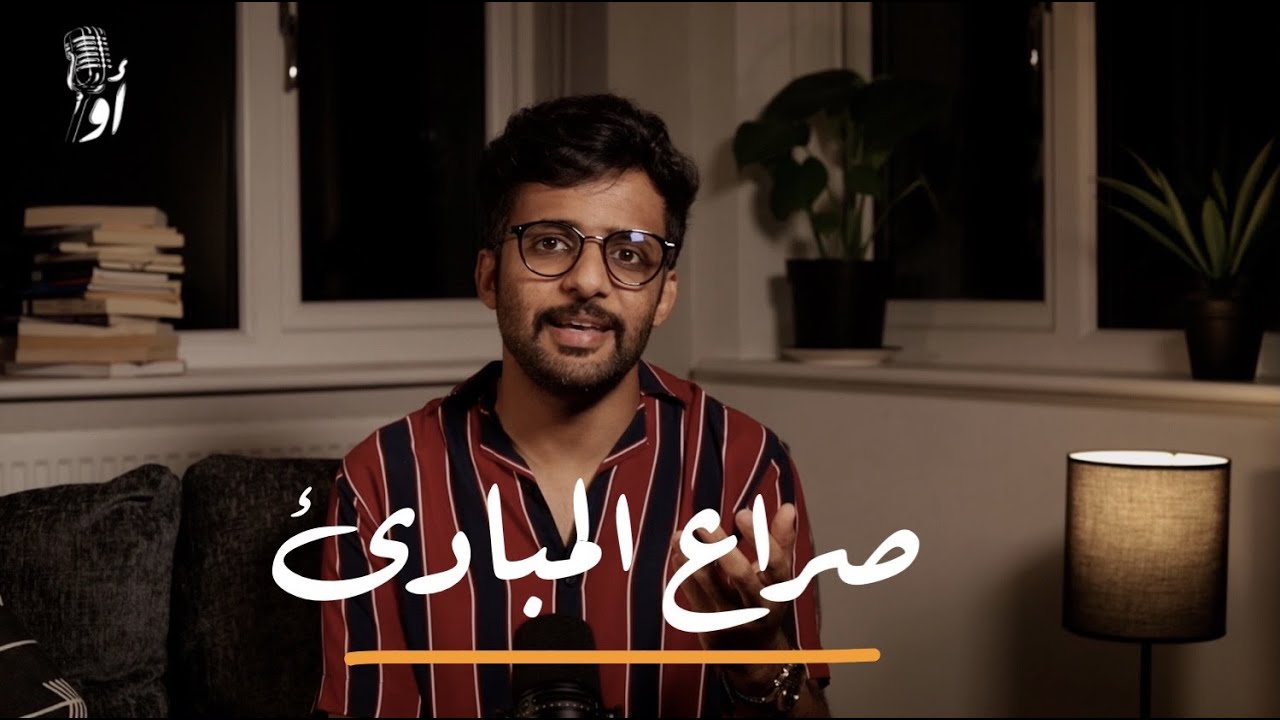 متى تتغير قناعاتك؟