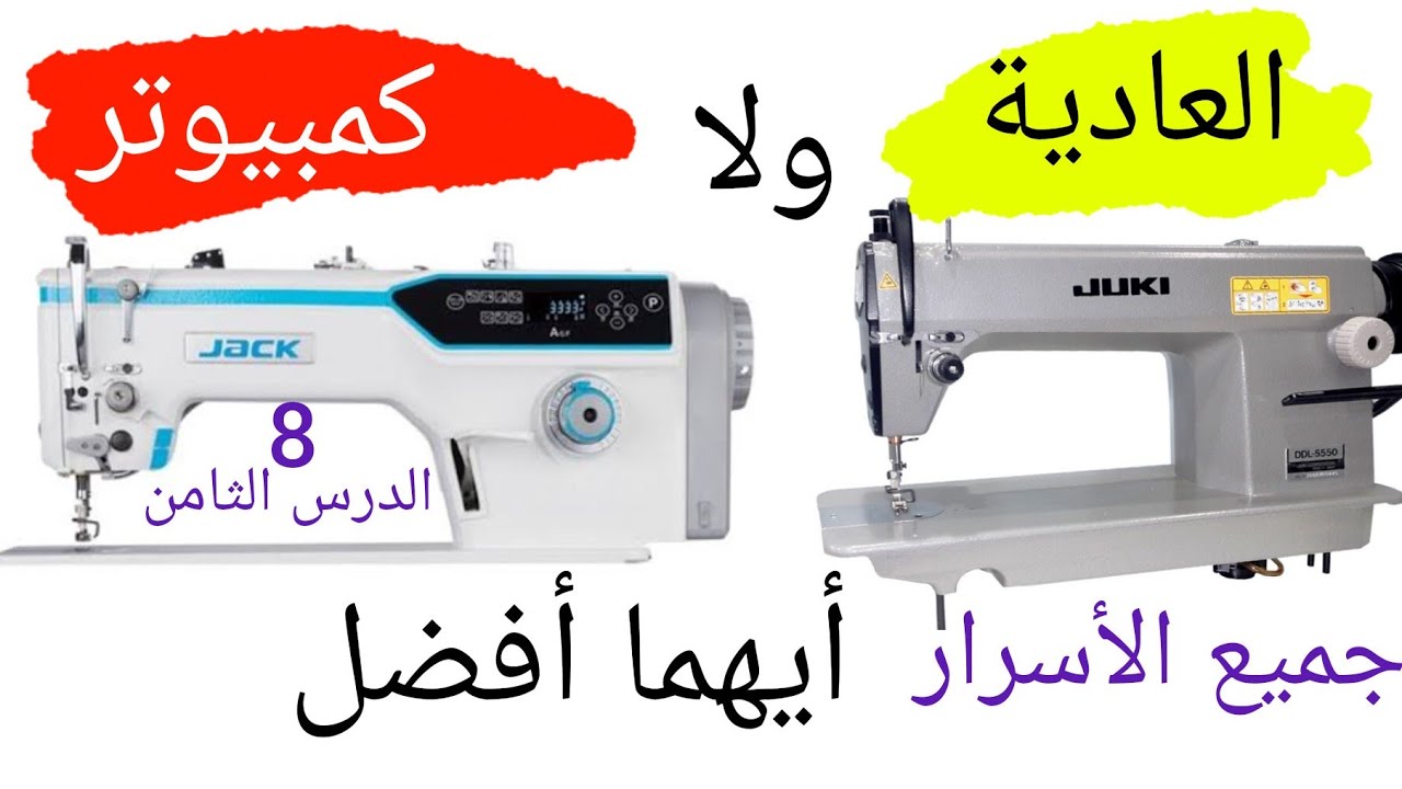 إكتشفي أسرار المكن وإعرفي هتشتري مكنة خياطة كمبيوتر ولا عادية أيهماأفضل