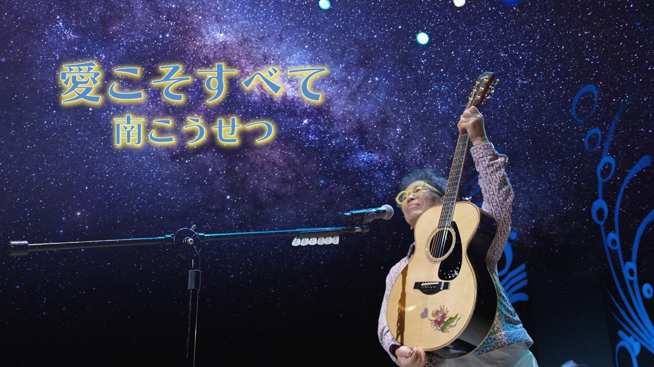 南こうせつ「愛こそすべて」MUSIC VIDEO