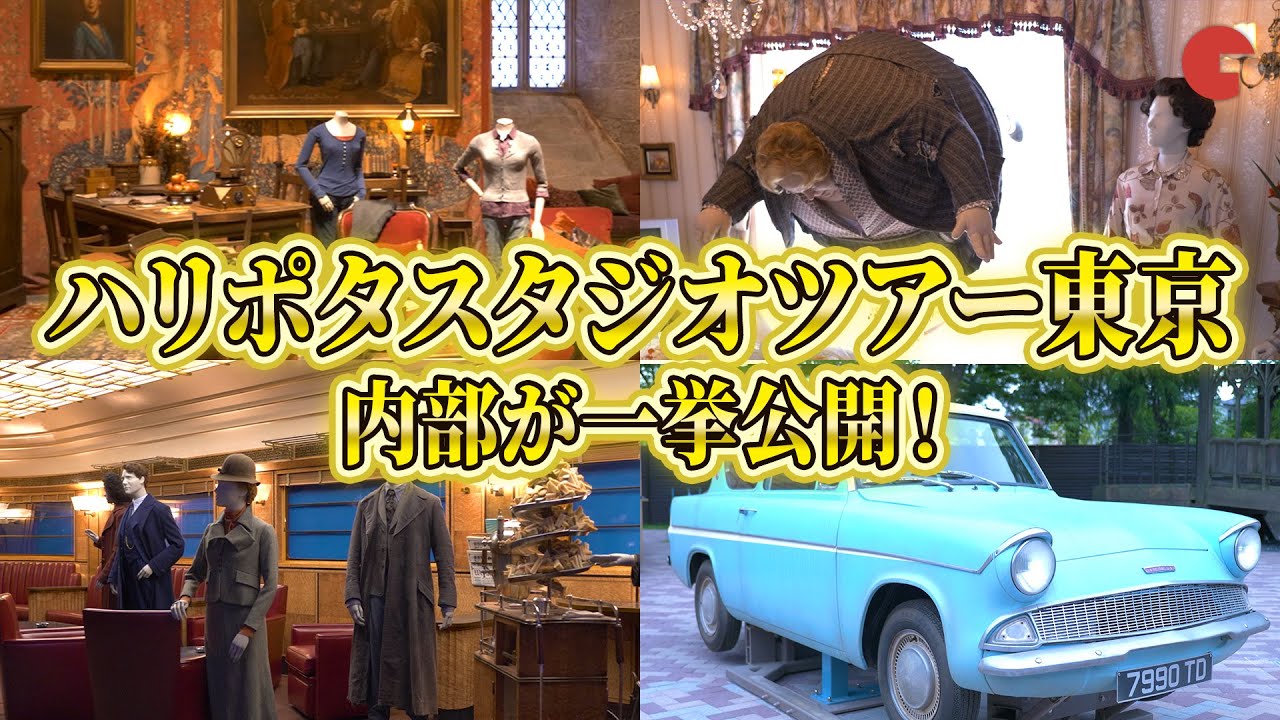 「ハリポタスタジオツアー東京」内部が一挙公開！「ワーナー ブラザース スタジオツアー東京 - メイキング・オブ・ハリー・ポッター」