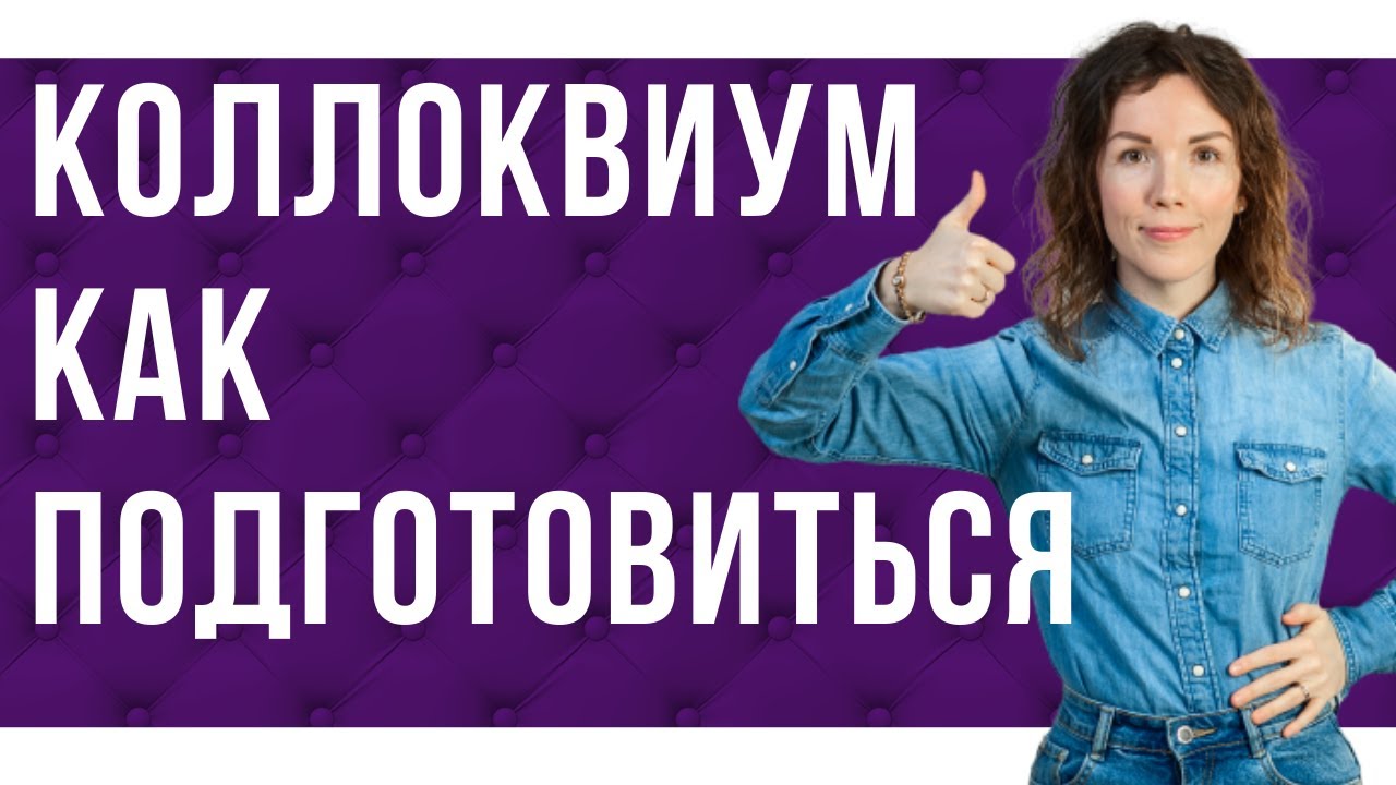 Коллоквиум в театральном ВУЗе🎭. Что сделать, чтобы быть готовым к вопросам приемной комиссии.