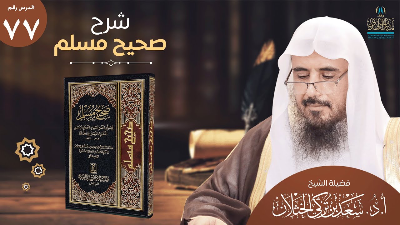 (77) شرح صحيح مسلم | كتاب الصيام (1) | ح(1079) | أ.د.سعد الخثلان