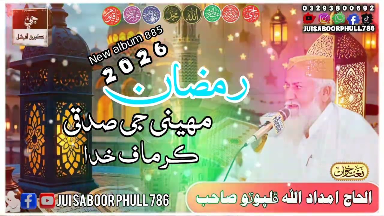 رمضان مهيني جي صدقي ڪرماف خدا ڪر خاص اتا alhaj imdadullah phulpoto Sahab New Ramadan Mubarak naat 