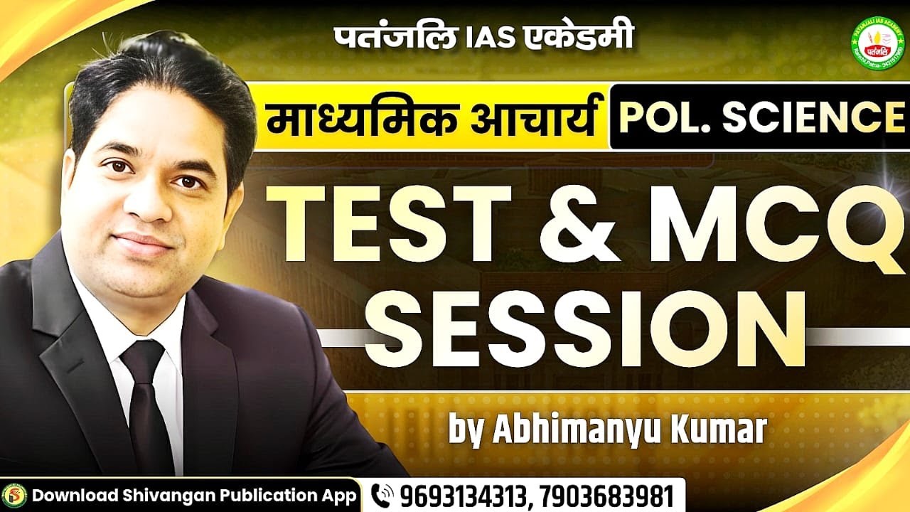 माध्यमिक आचार्य 2026 || POL. SCIENCE || TEST & MCQ SESSION - CLASS - 07 || #patanjaliiasacademy