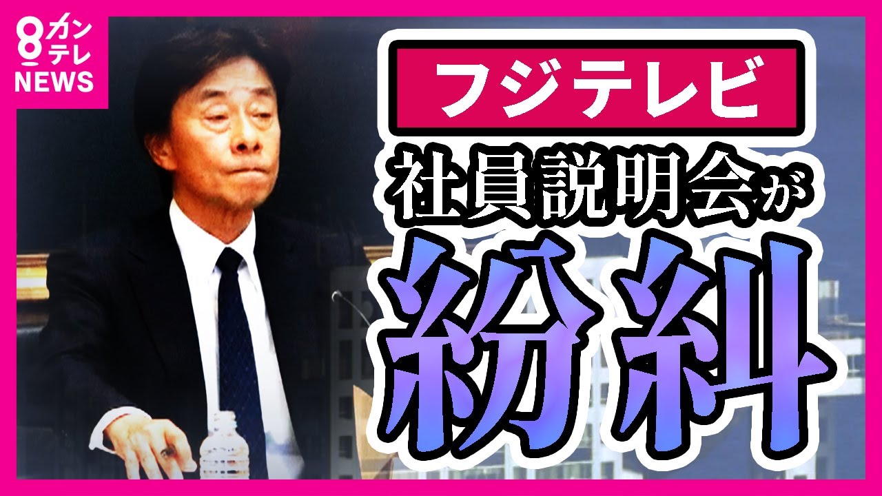 『一般感覚が著しく欠如』フジテレビ社員説明会が紛糾　「港社長の説明は完全に破綻」と京大・藤井教授が指摘　〈カンテレNEWS〉