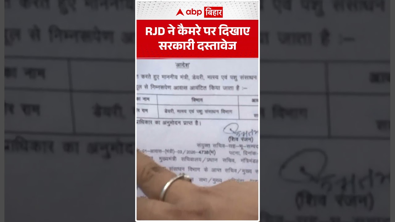 RJD ने कैमरे पर दिखाए सरकारी दस्तावेज | ABP BIHAR