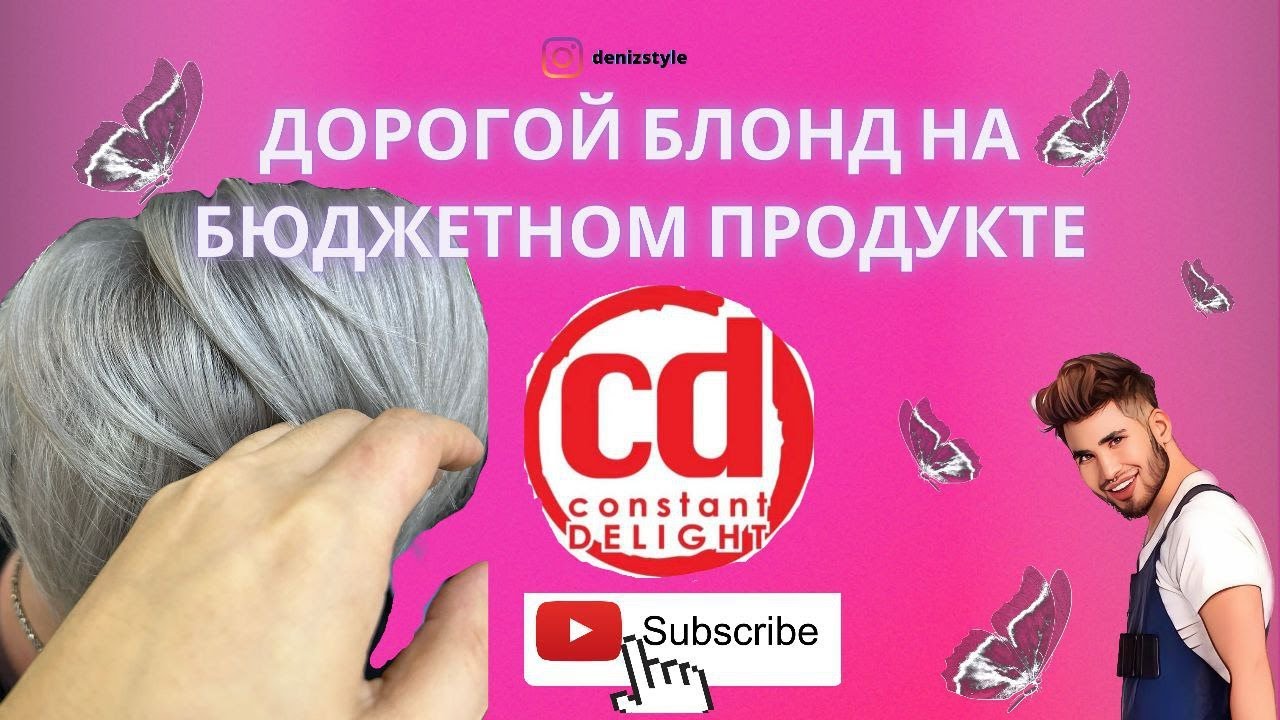 Идеальный блонд / Обзор продукта Constant Delight #блонд #окрашиваниеволос #backtoback #колористика
