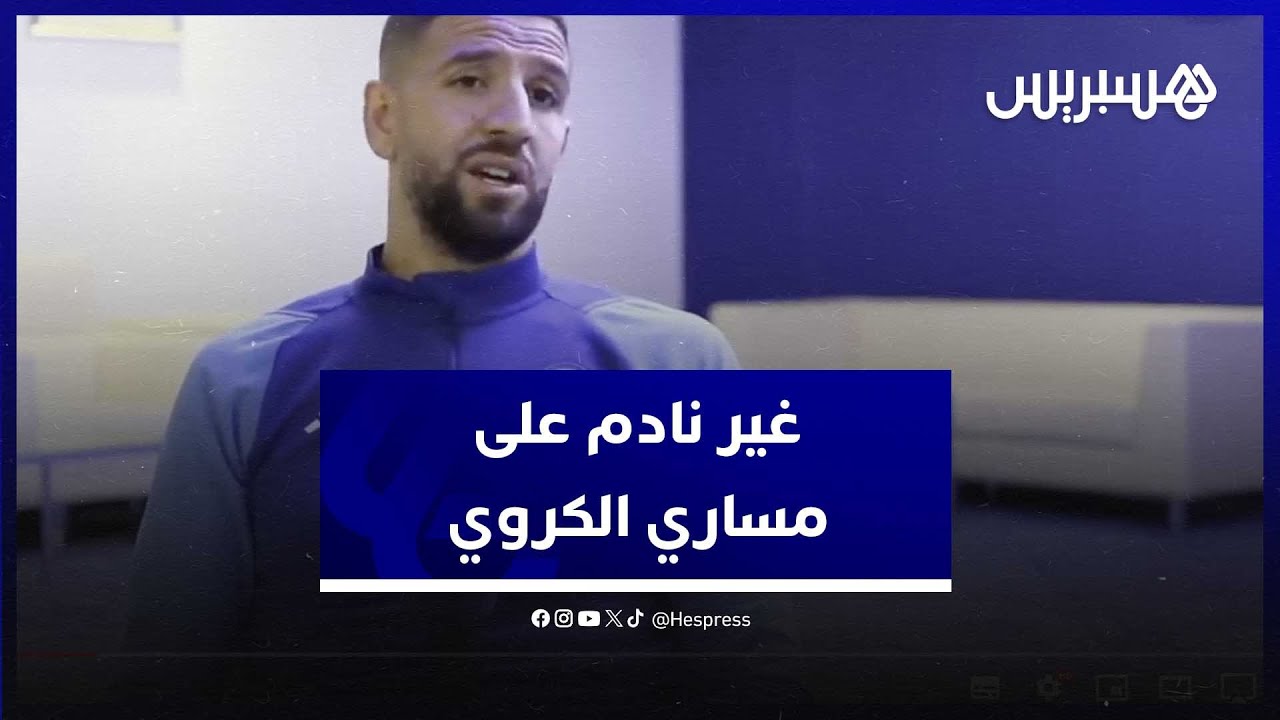 عادل تاعرابت يجيب على السؤال الذي طرحه الجميع.. علاش ماوصلتيش لـ »الطوب نيفو »؟