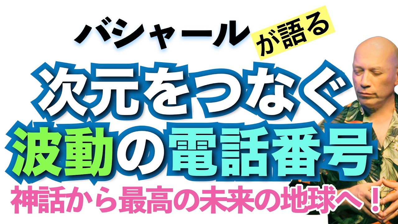【バシャール】神話の時代から最高の未来の地球へ！次元をつなぐ波動の電話番号【日本語訳】 #音で聞くチャネリングメッセージ