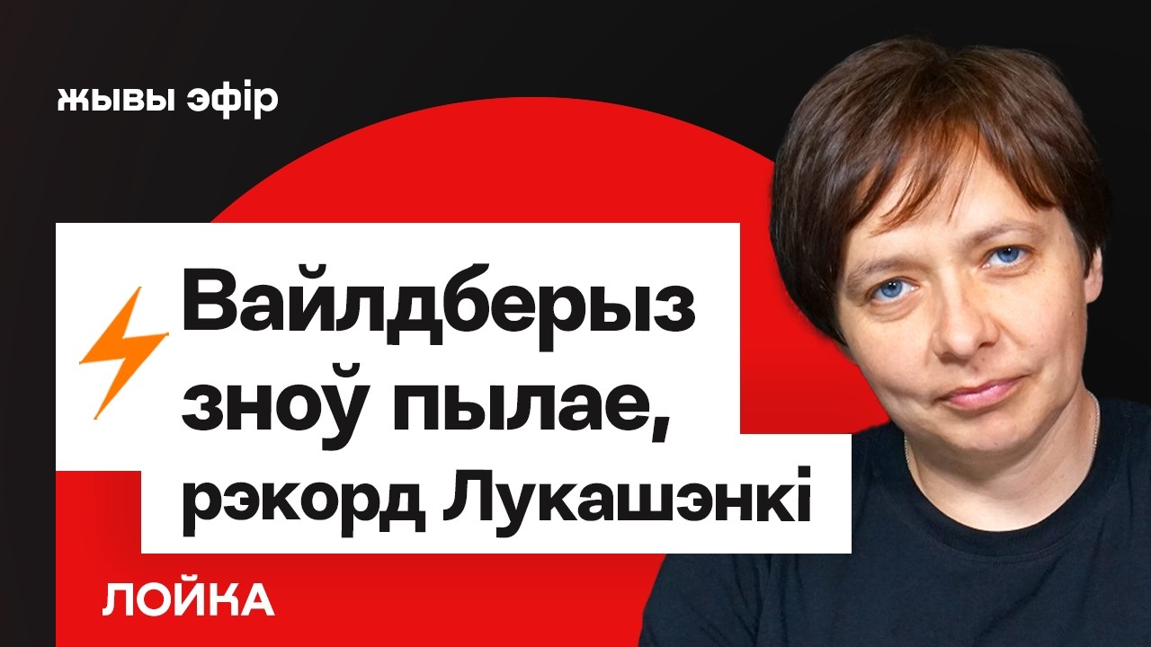 Ещё один склад Вайлдберриз в огне. Лукашенко ровно 32 года у власти / Лойко