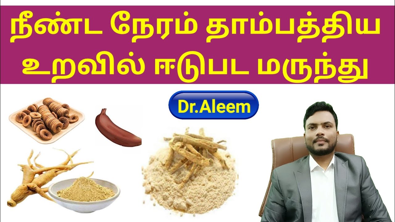 நீண்ட நேரம் தாம்பத்திய உறவில் ஈடுபட மருந்து | Premature ejaculation remedies | Dr.Aleem