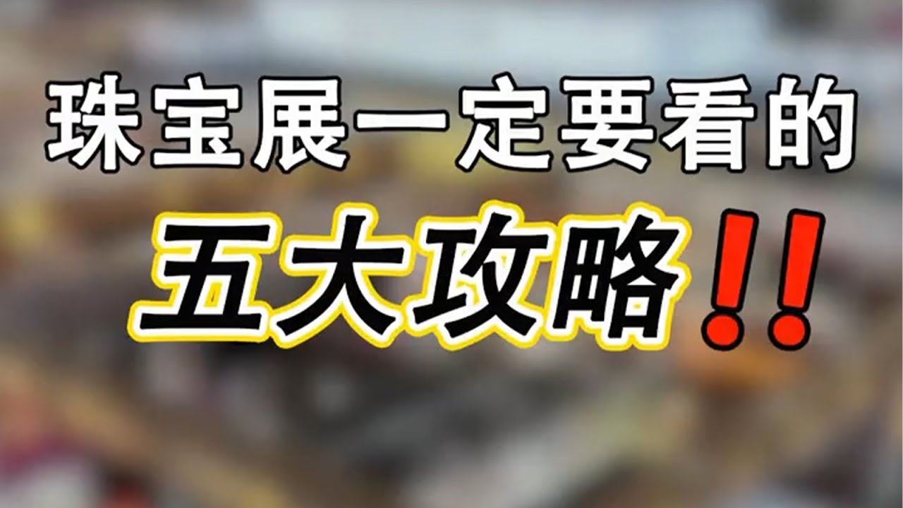 外行如何逛珠宝展【宝石学家老许】