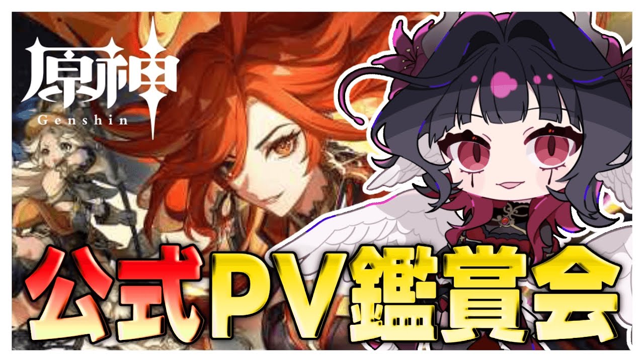 【#原神 】原神PV鑑賞！ナタってどうなったの～！？ #1【 #Vtuber準備中 】