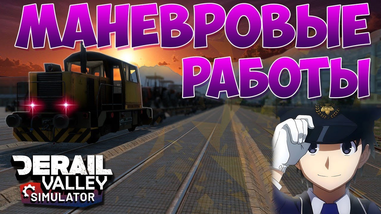 МАНЕВРОВЫЕ РАБОТЫ В DERAIL VALLEY