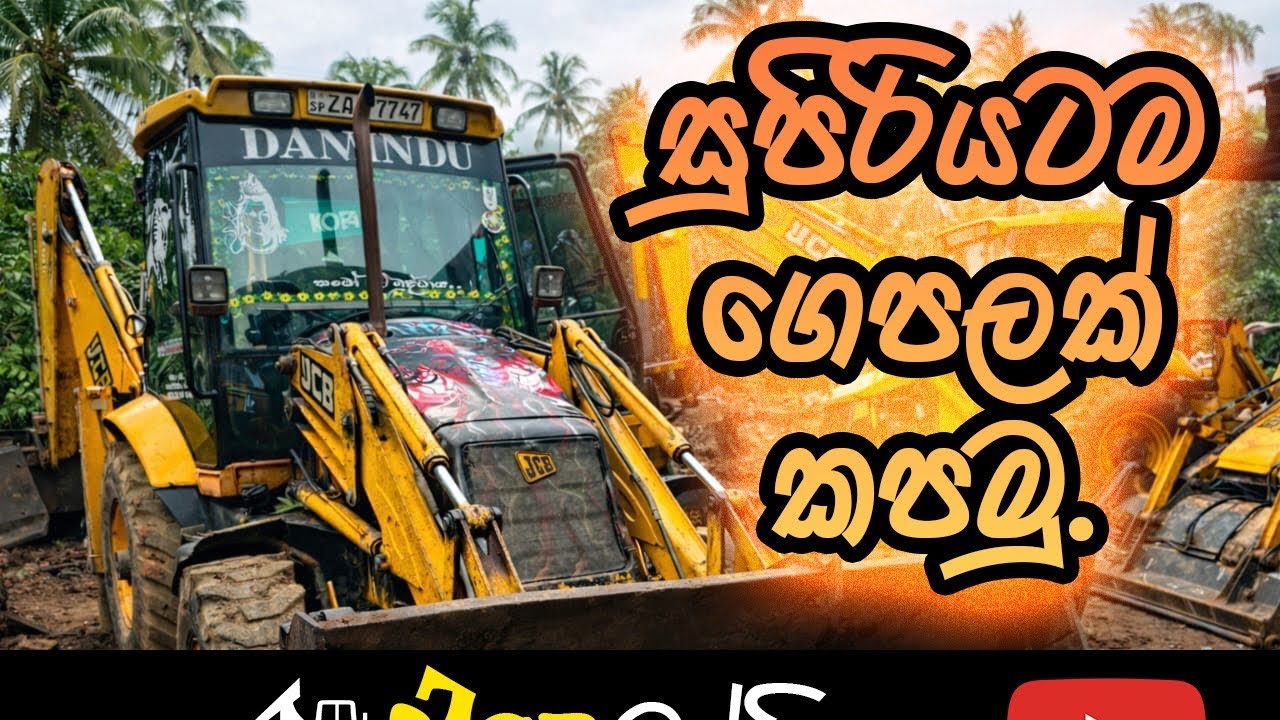 Jcb එකෙන් ගෙපලක් හදමුද 😃