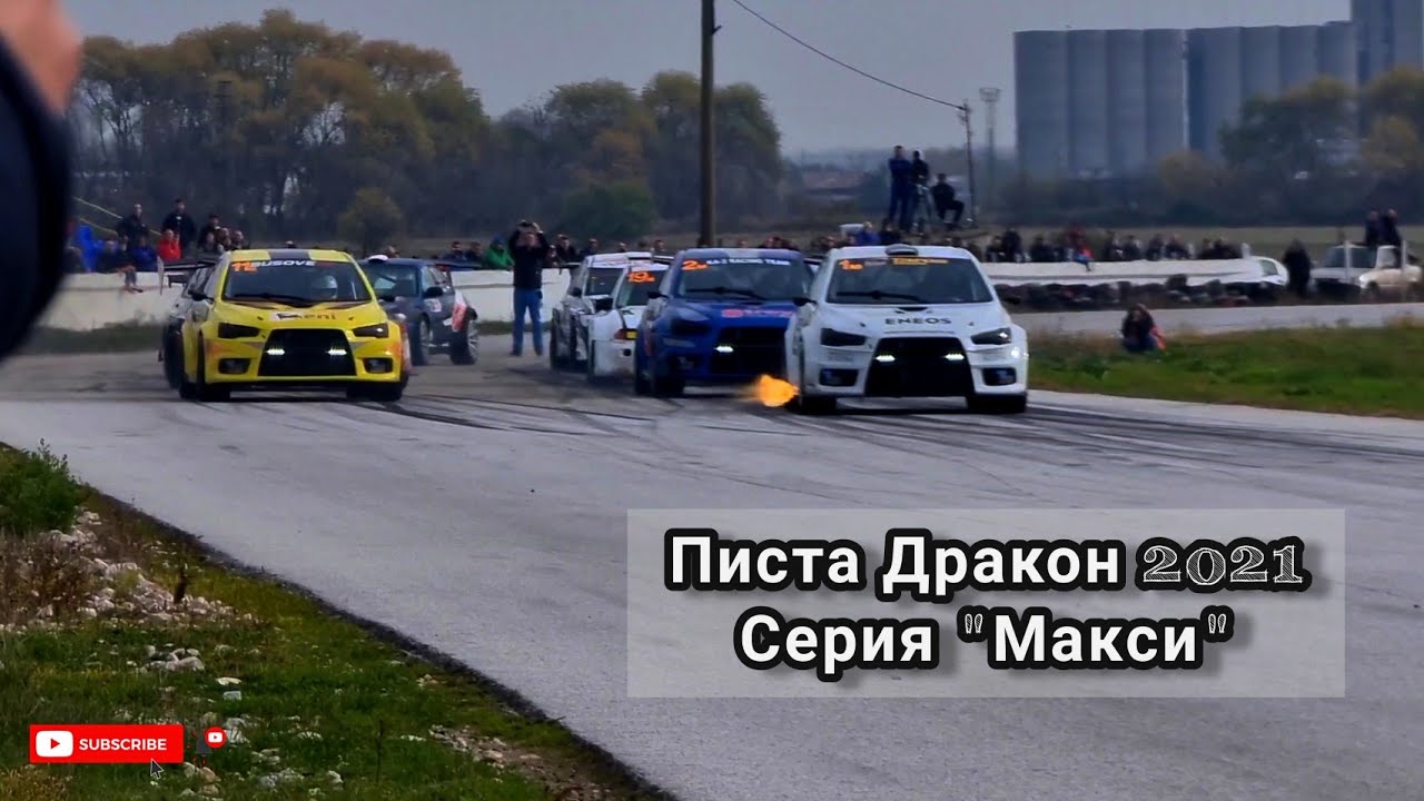 Писта Дракон 2021/ Серия 