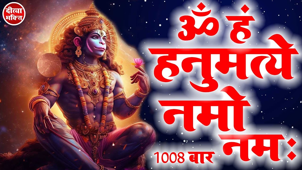मन की इच्छा को पूरा करने वाला ॐ हं हनुमत्ये नमो नमः हनुमान मंत्र 1008 Times | Om Han Hanumate Namo