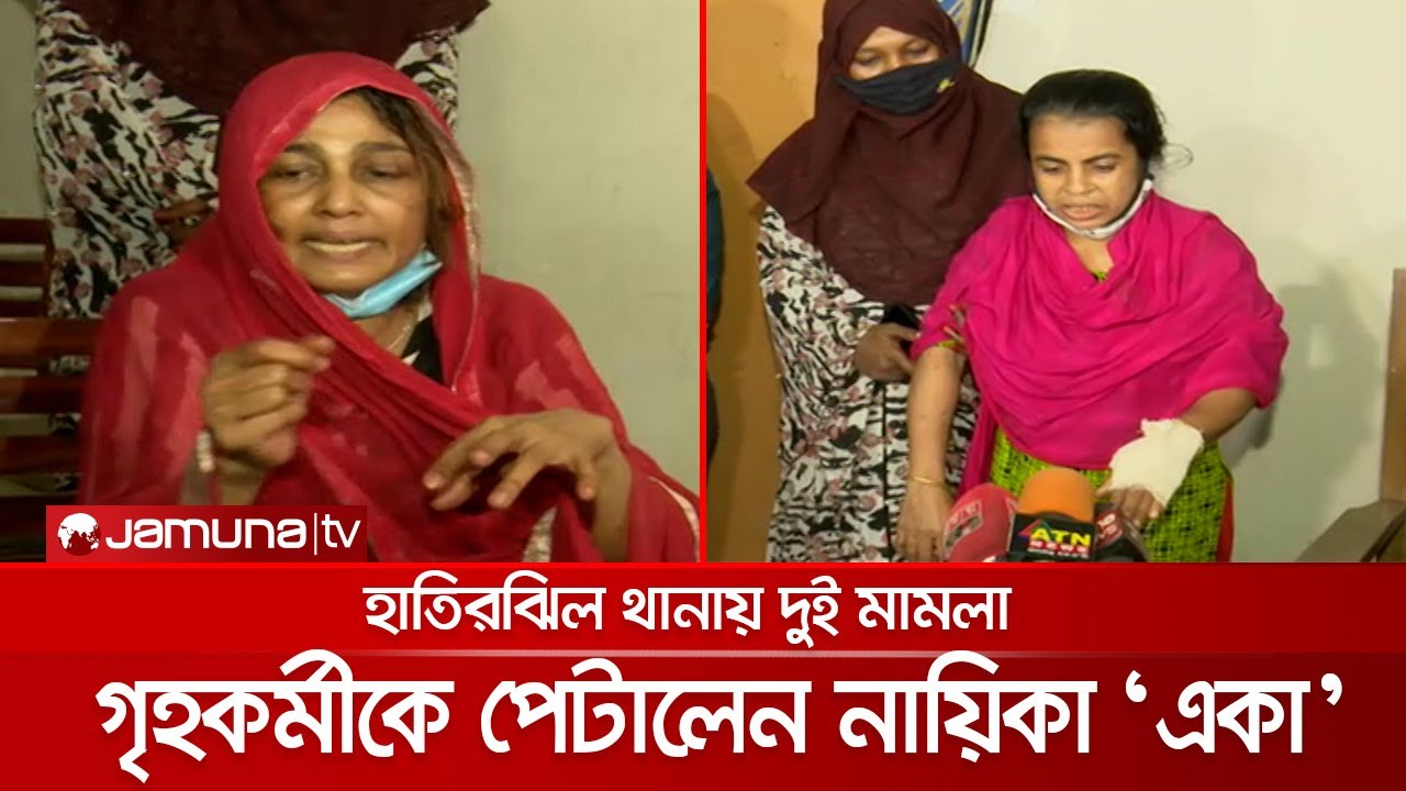 কাজের মেয়েকে পেটালেন নায়িকা একা, করুণ বর্ণনা দিলেন সেই গৃহকর্মী | Actor Eka