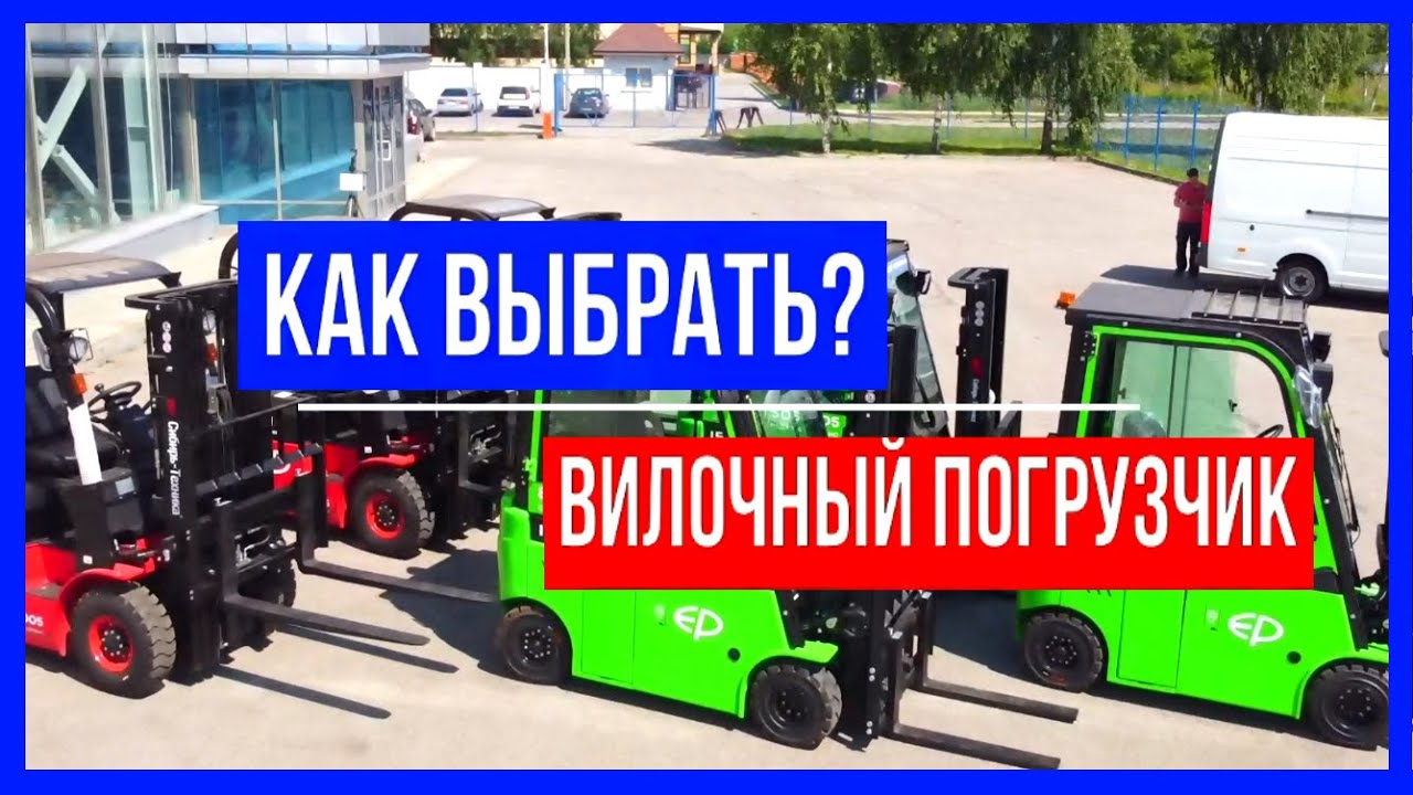 Как правильно выбрать вилочный погрузчик кару Советы. Китайский погрузчик электро и дизель.