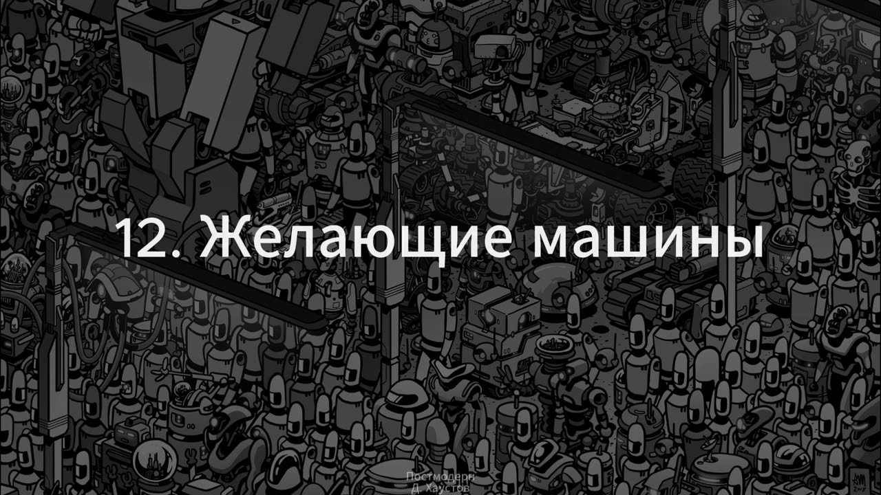 12. Постмодерн (Желающие машины. Анти-Эдип) - Д. Хаустов