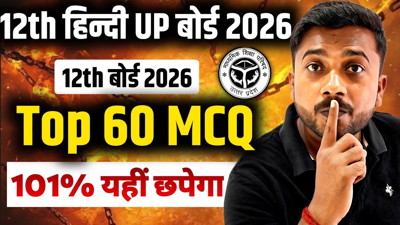 सिर्फ 59 बहुविकल्पीय प्रश्न देखलो | Class 12 Hindi important mcq up board 2025 | Class 12th hindi