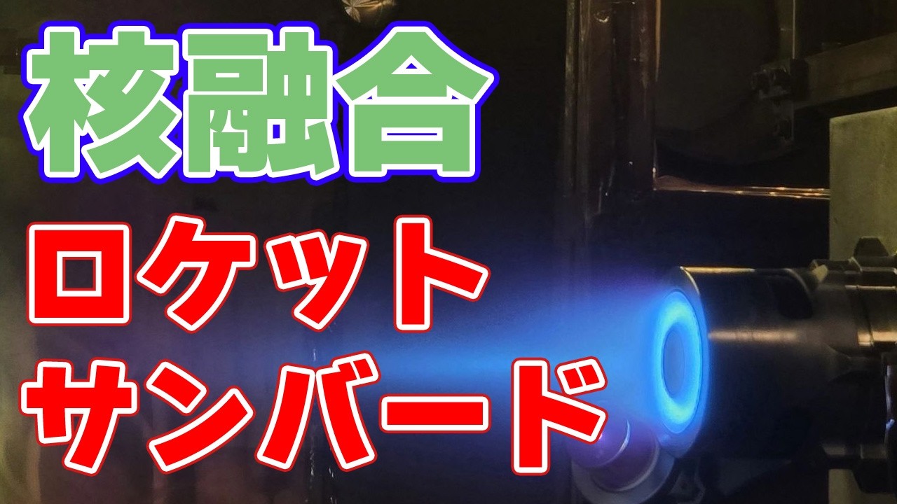 【53万km/h】核融合ロケット『サンバード』ファーストプラズマを実現！