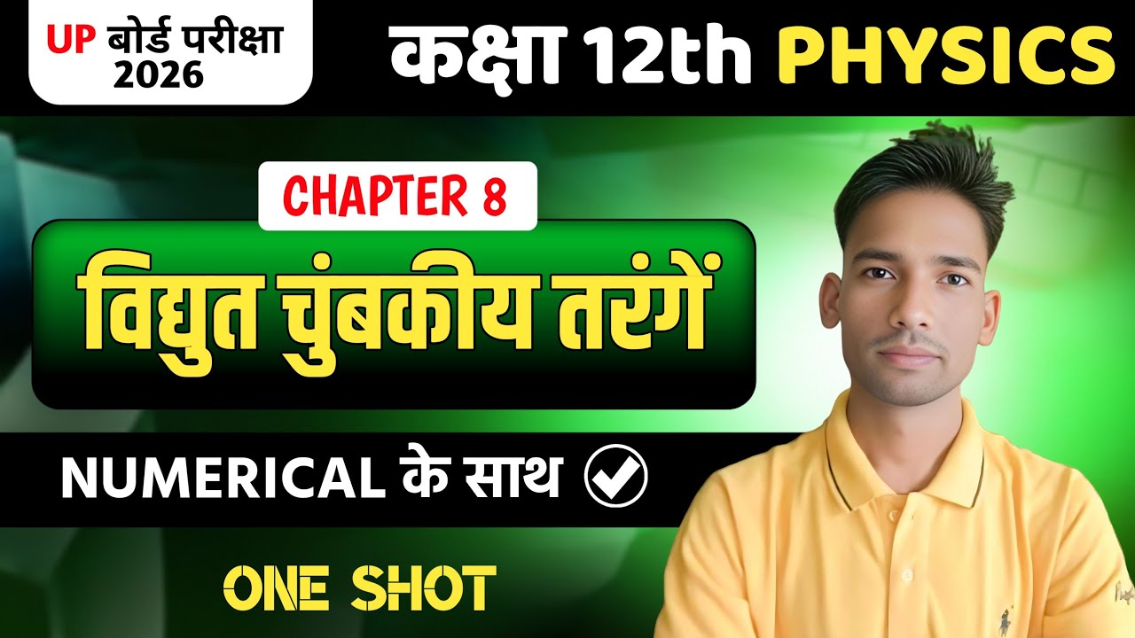 Class 12 Physics Chapter 8 One Shot 🔥 | विद्युत चुंबकीय तरंगें Numerical के साथ | UP Board 2026