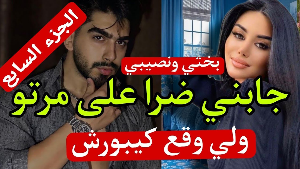 جابني ضرا على مراتو وأختي ولات ضرتي 😨