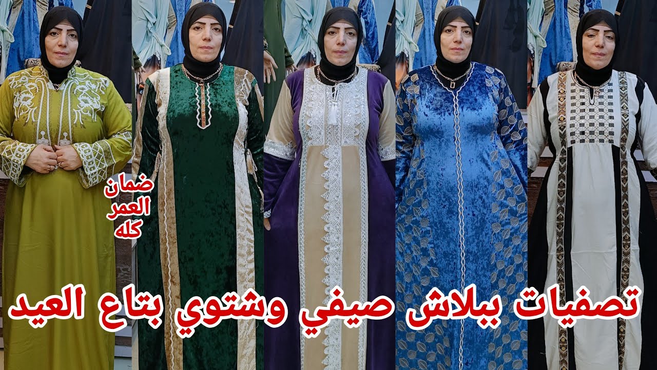واخيرا وبعد انتظار تصفيات صيفي وشتوي بتاع العيد عبايات استقبال وخروج وملاحف خامات قطن مراسي وشتوي