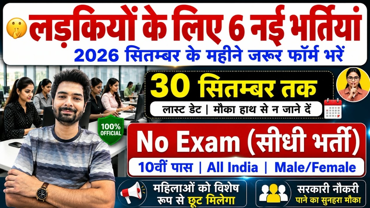 सभी लड़कियों (Girls) के लिए 06 नया भर्ती का FORM | New Vacancy 2026 | Sarkari Job | Government Job