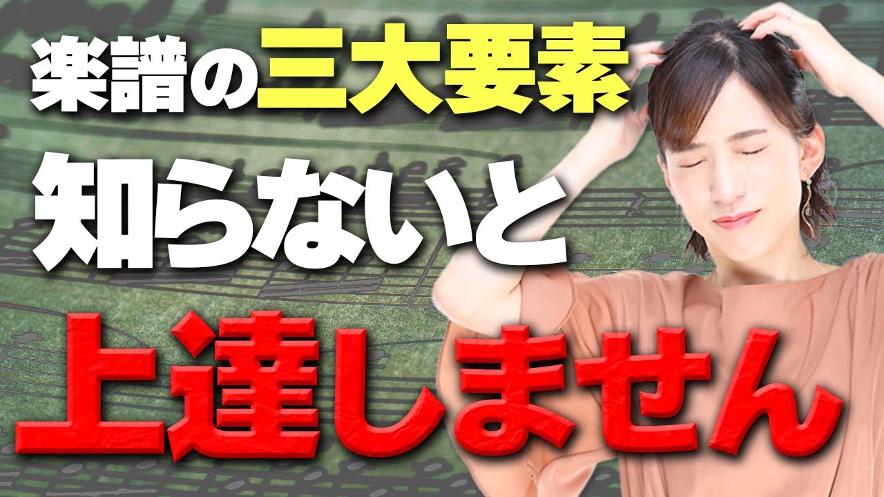 【小学生向け】知らないで練習していると上達しない？！楽譜の最重要ポイント【現役ピアノ講師がわかりやすく解説】