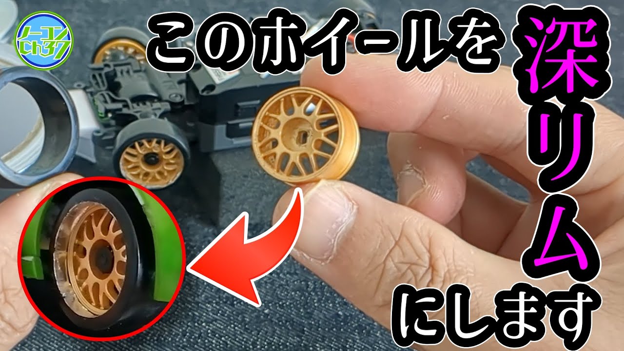 【MINI-Z AWD】MA020ギヤ比変更作業と簡単に深リムホイールを作る方法【ミニッツdeドリフト】