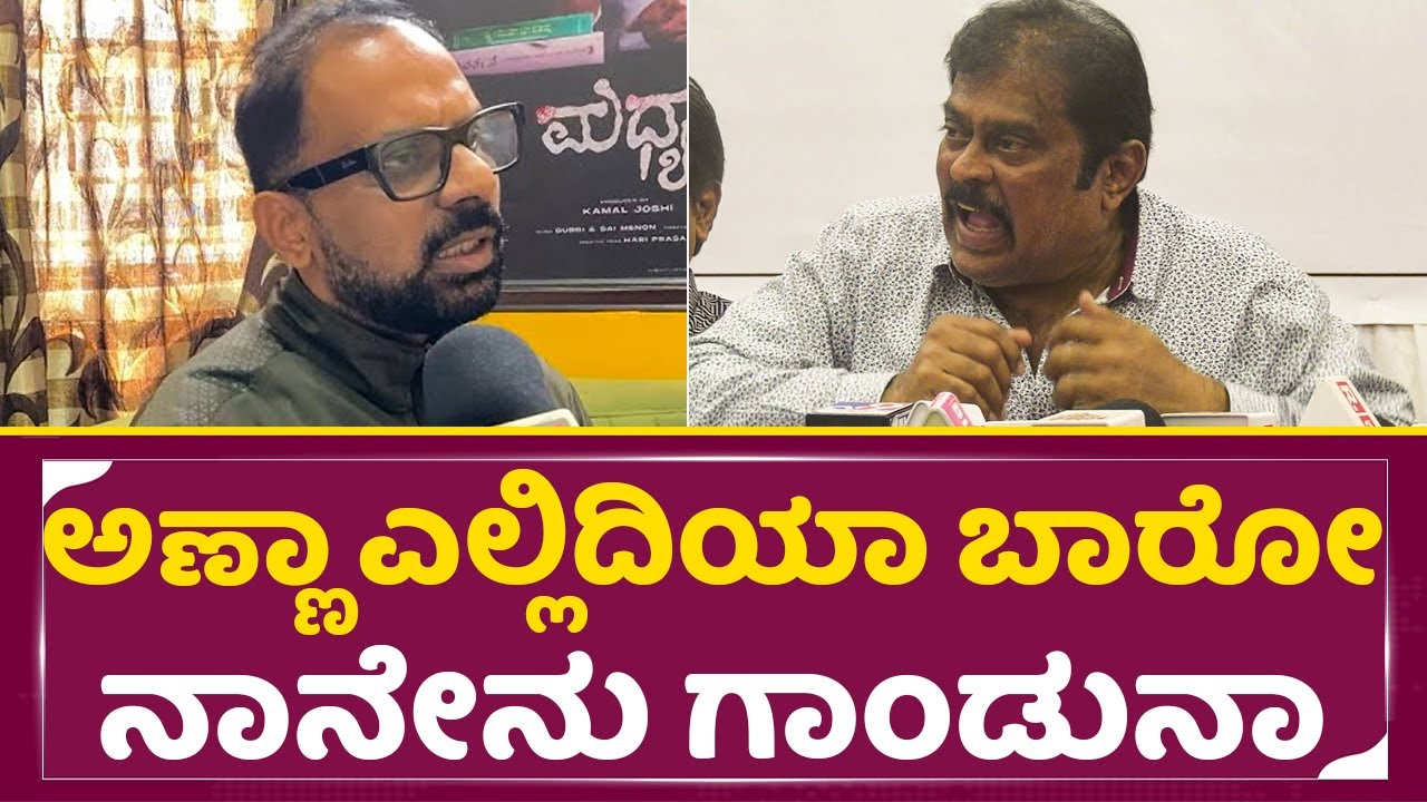 K Manju Angry: ಅಣ್ಣಾ ಎಲ್ಲಿದಿಯಾ ಬಾರೋ ಅನ್ನೋಕೆ ನಾನೇನು ಗಾಂಡುನಾ | Chakravarthy Chandrachud| SStv