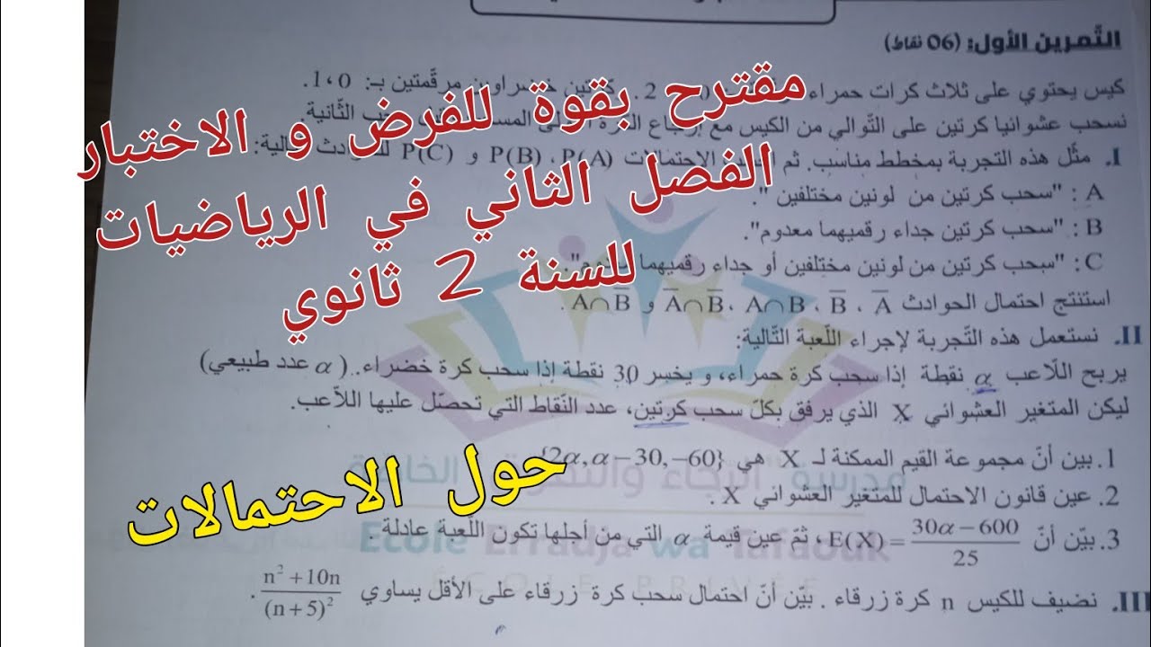 مقترح بقوة للفرض و الاختبار الفصل الثاني في الرياضيات حول الاحتمالات للسنة 2 ثانوي