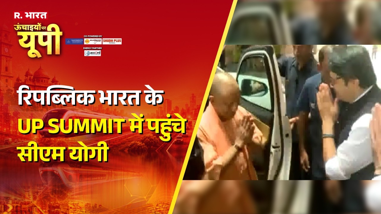 UP Summit 2026: CM Yogi arrives at Republic Bharat's UP Summit | CM Yogi | R. Bharat | Arnab Goswami