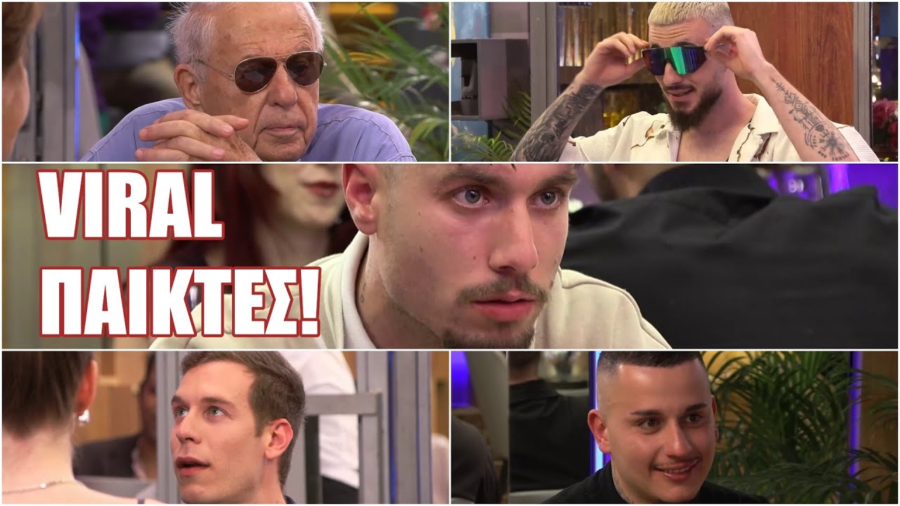 Οι viral παίκτες του First Dates που θα μας μείνουν αξέχαστοι!