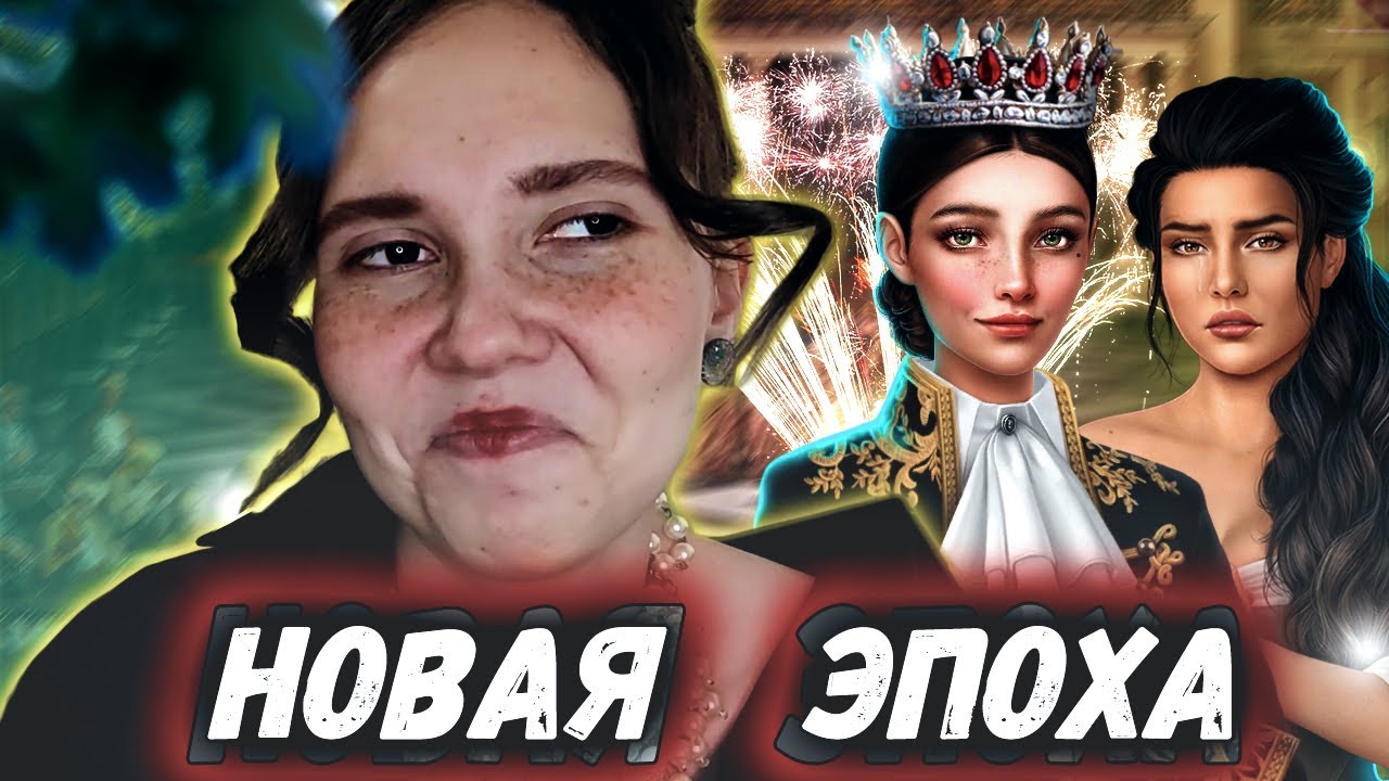 Да начнётся ЭПОХА ДЕ НОАЙ | Моя пешка выбивается в фаворитки (Покоряя Версаль)