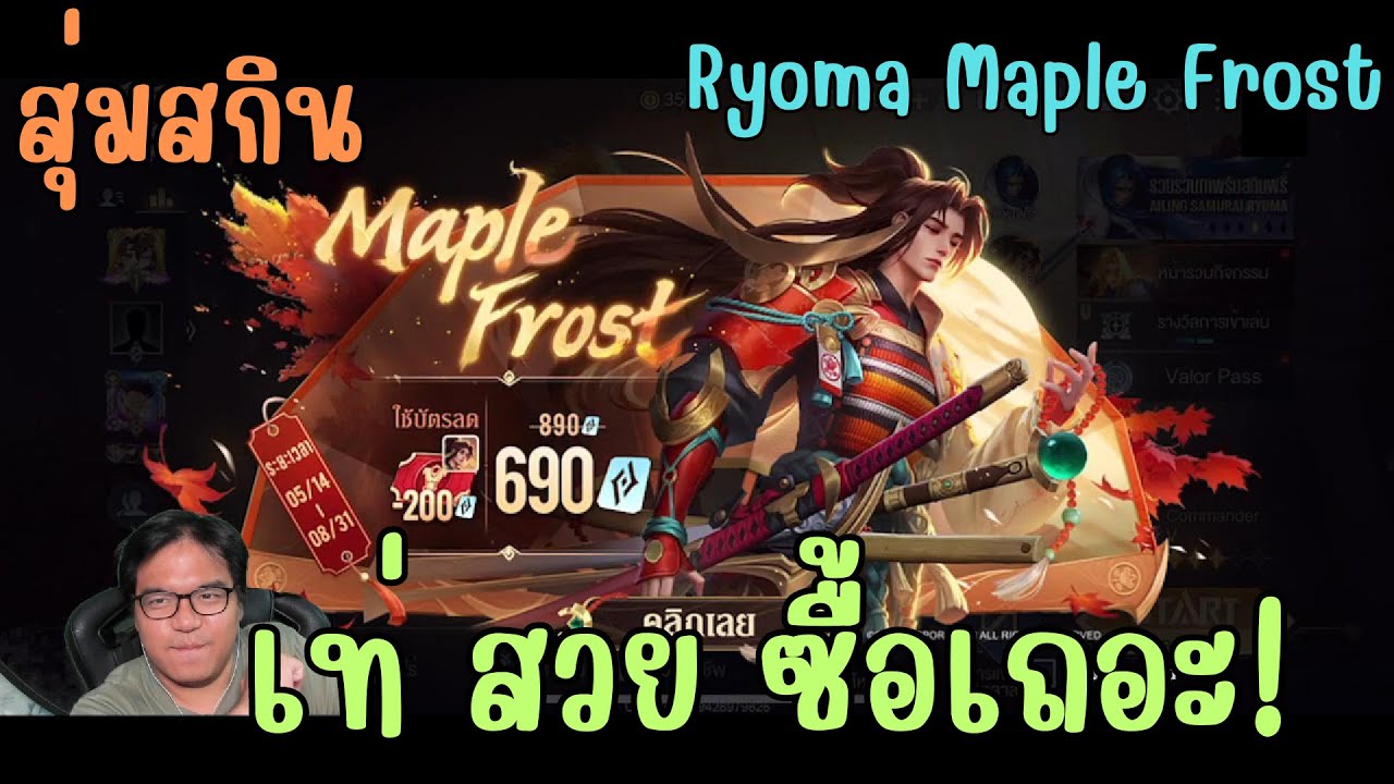 ROV X SNK สุ่มสกิน Maple Frost Ryoma ซามูไร เมเปิ้ล เรียวมะ ราคา 690-890 คูปอง สวยเกินราคาไปเยอะ!!