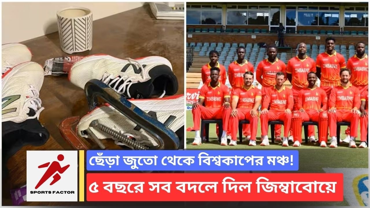 ছেঁড়া জুতো থেকে বিশ্বকাপের মঞ্চ! | ৫ বছরে সব বদলে দিল Zimbabwe | Unbelievable Rise of Zimbabwe