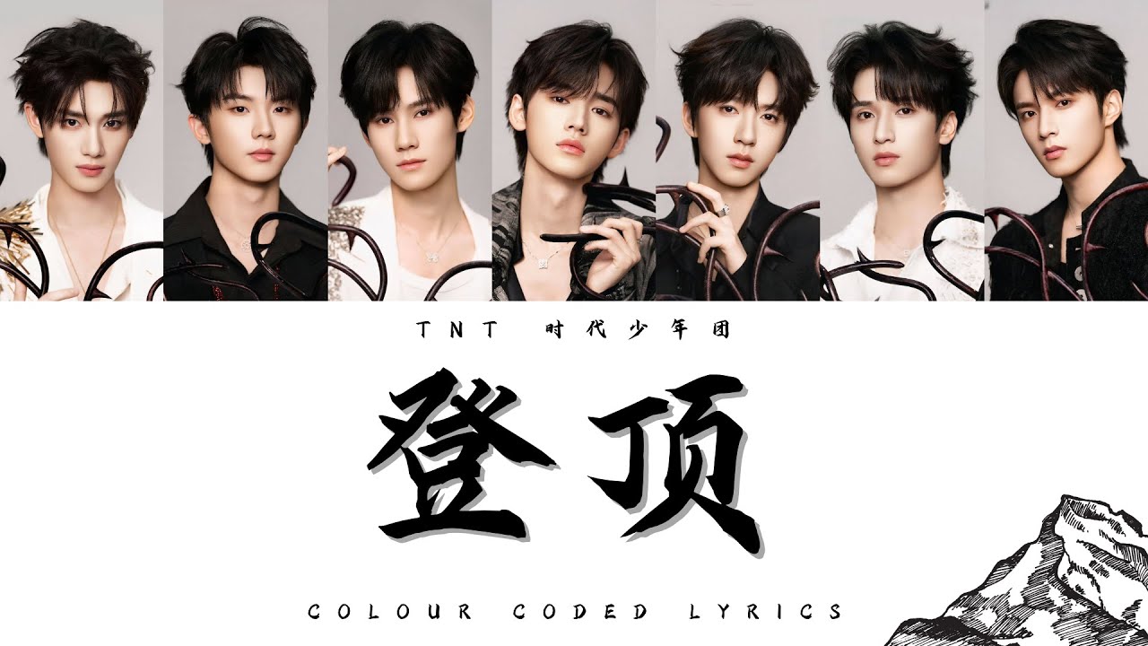 TNT时代少年团《登顶》认人歌词版 CN/PIN/ENG｜「加冠」