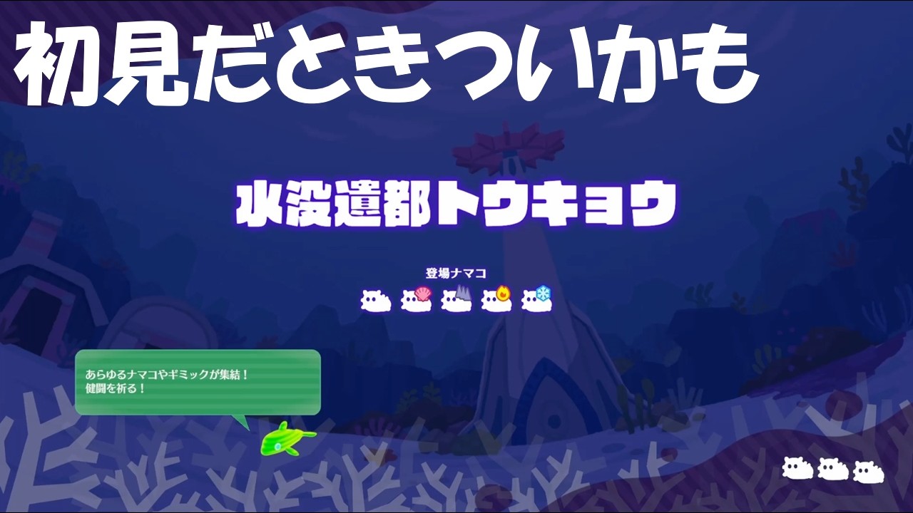 #8【ナマコリウム】ここまでの集大成ステージ！水没遺都トウキョウに挑戦！【NAMAKORIUM】