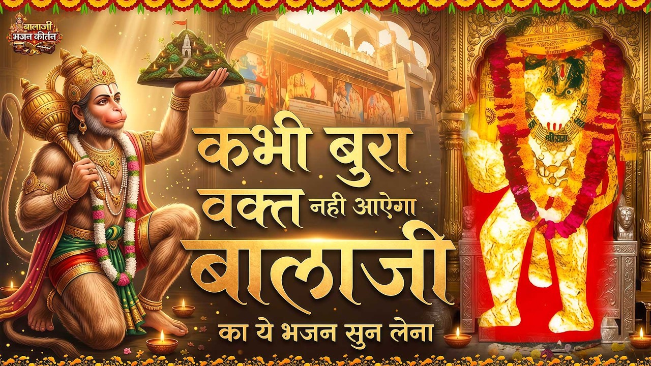 कभी बुरा वक्त नहीं आएगा बालाजी का ये भजन सुन लेना | मेहंदीपुर बालाजी भजन | Mehandipur Balaji Bhajan