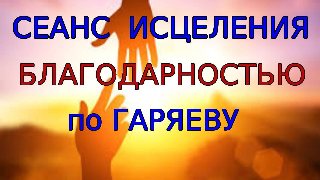 Сеанс исцеления Благодарностью по Гаряеву. Секретик здоровья №4