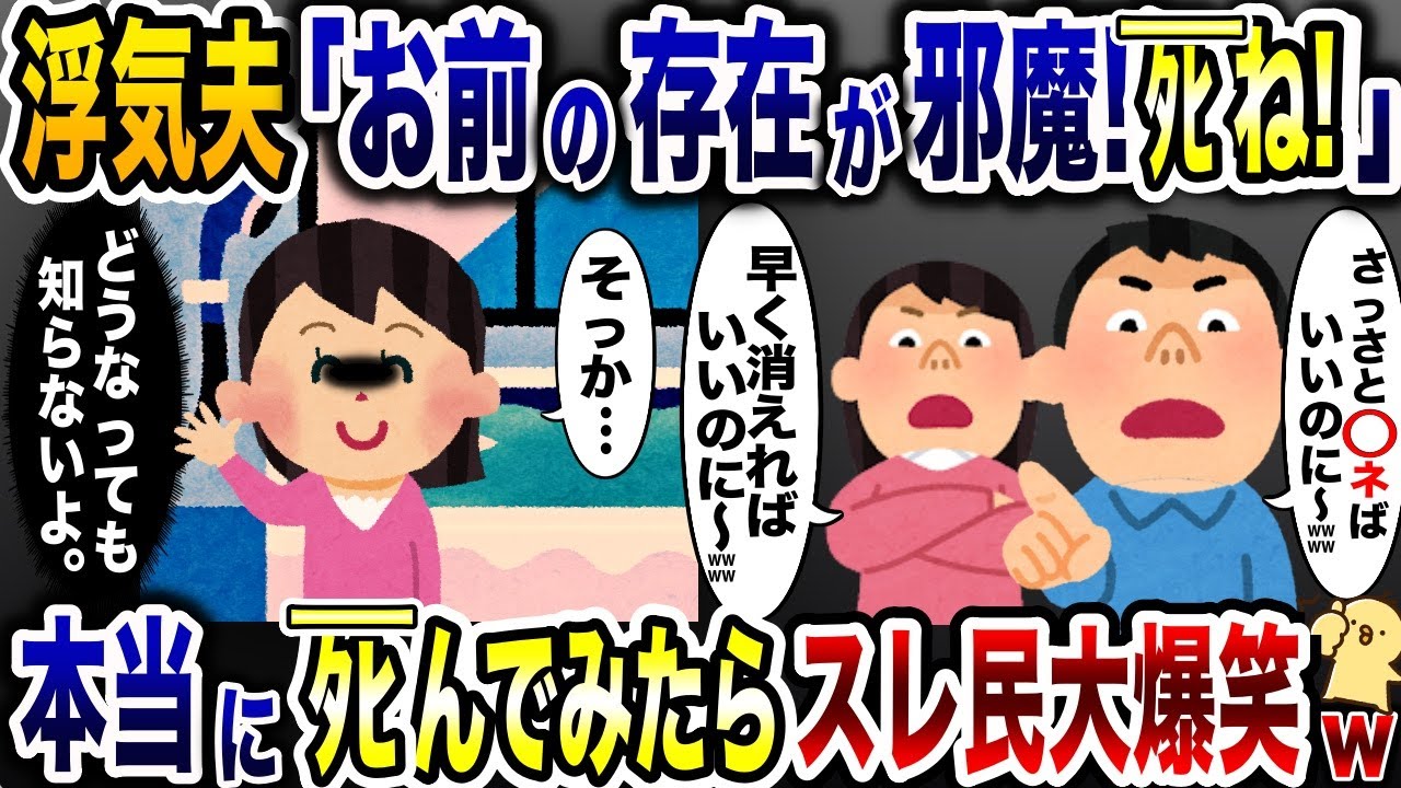 嫁の存在が邪魔になった浮気夫「ﾀﾋねばいいのにw」→本当にﾀﾋんでみた結果www【2ch修羅場スレ・ゆっくり解説】