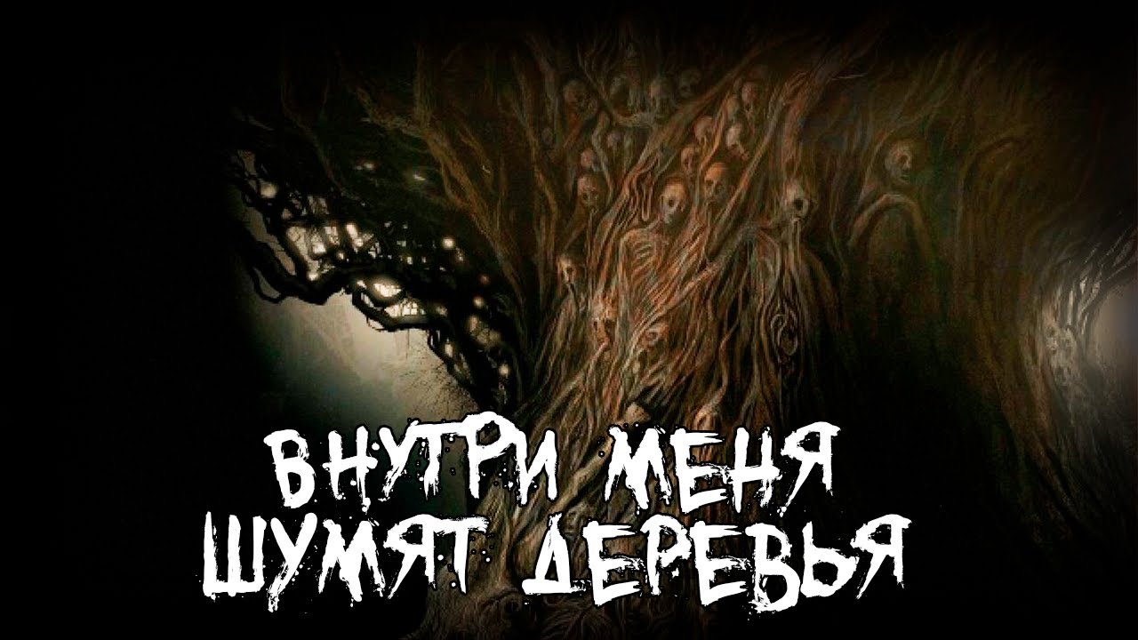 Страшные истории - Внутри меня шумят деревья