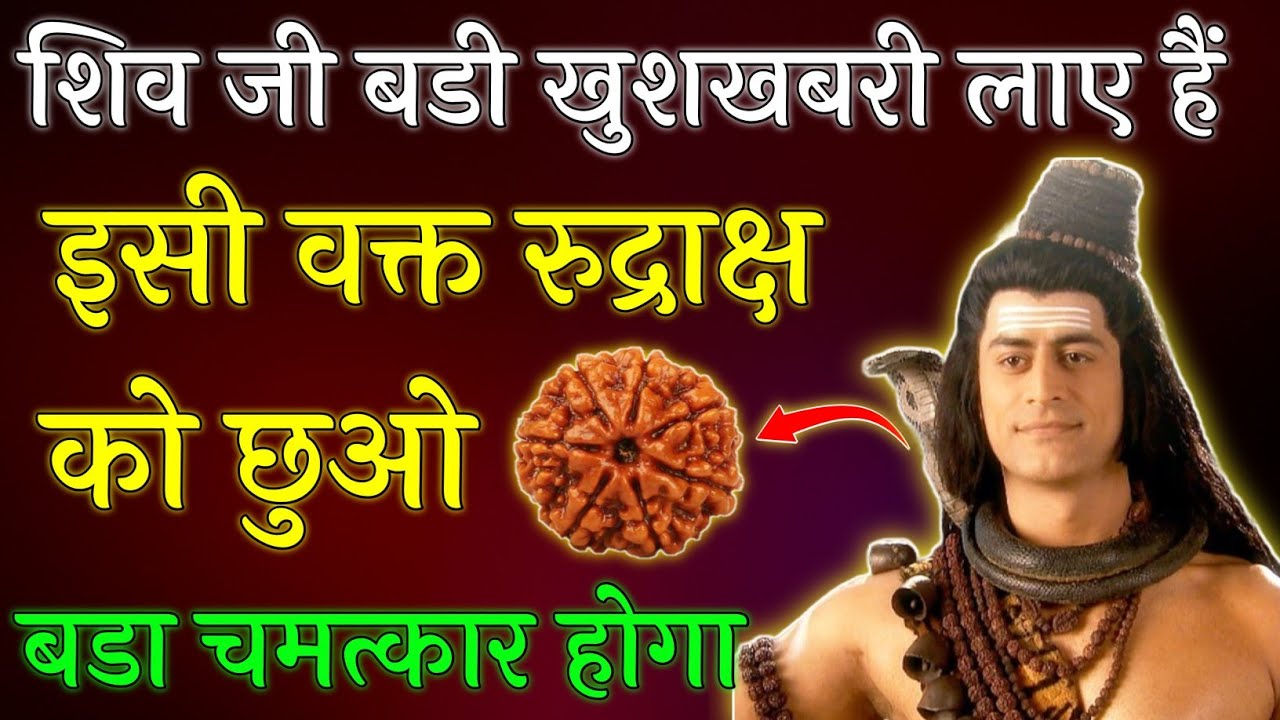 Mahadev Ji ka Sandesh 🌺🕉️ || शिव जी बडी खुशखबरी लाए हैं इसी वक्त रुद्राक्ष को छुओ बडा चमत्कार होगा |