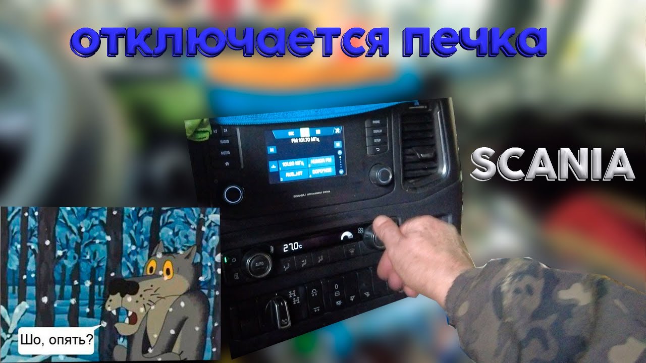 ✅  Отключается печка Scania — не морозь себя! Разбираем причины / Scania heater shutdown explained