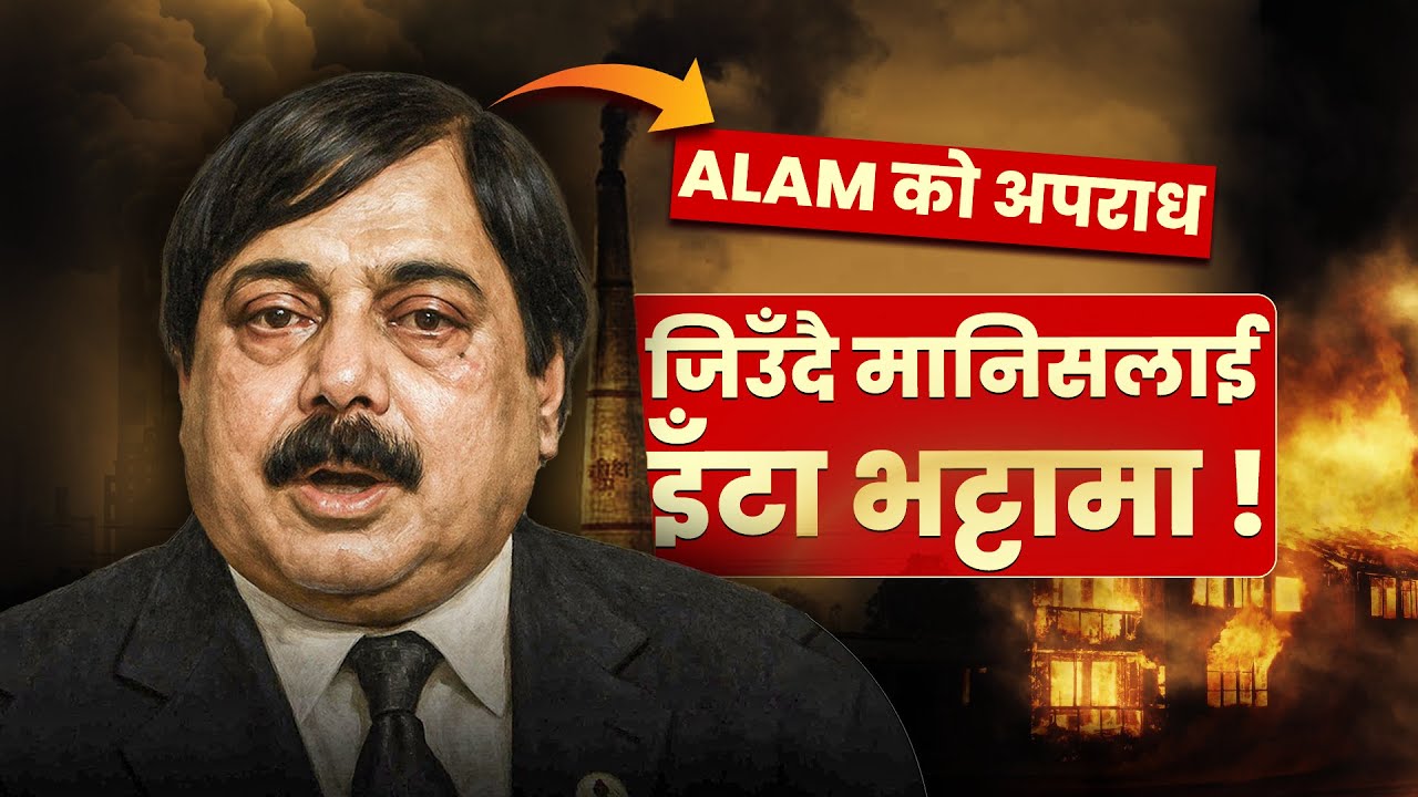 १२ वर्षपछि बल्ल अनुसन्धान, अहिले उच्चबाट सफाई, प्रत्यक्षदर्शीको पुरा बयान सहित || AFTAB ALAM CASE ||
