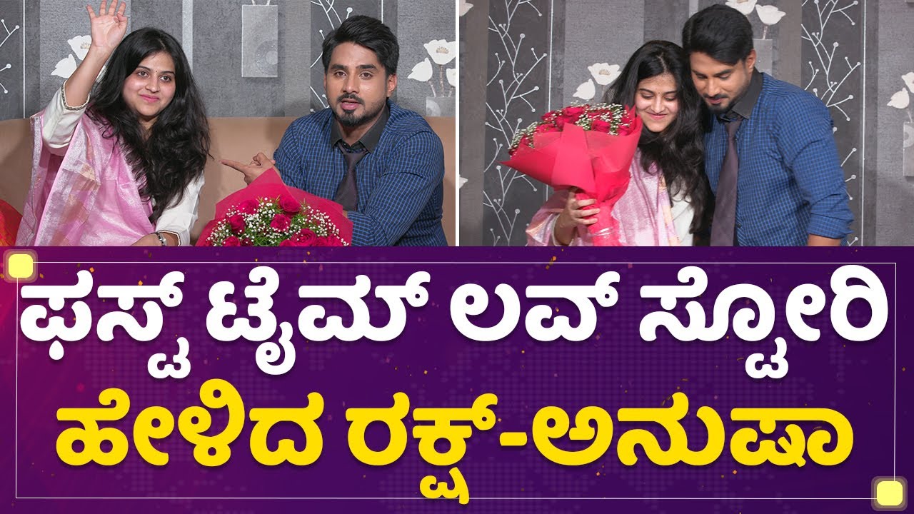 Rakksh and Anusha : ಫಸ್ಟ್ ಟೈಮ್ ಲವ್​ಸ್ಟೋರಿ ಹೇಳಿದ ರಕ್ಷ್-ಅನುಷಾ| Mane Mane Meenakshi | NewsFirst Kannada
